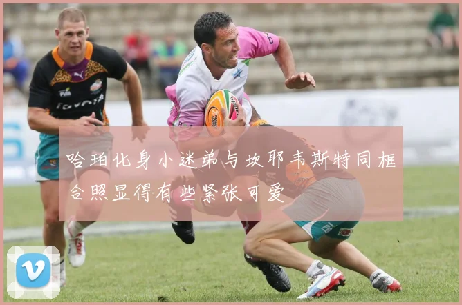 哈珀化身小迷弟与坎耶韦斯特同框合照显得有些紧张可爱