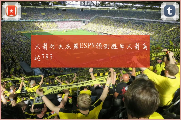 火箭对决灰熊ESPN预测胜率火箭高达785