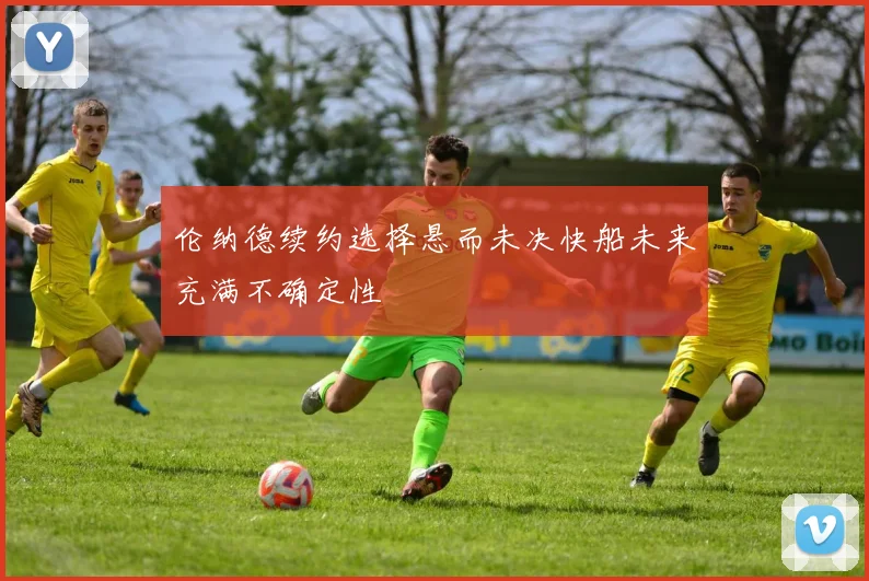 伦纳德续约选择悬而未决快船未来充满不确定性