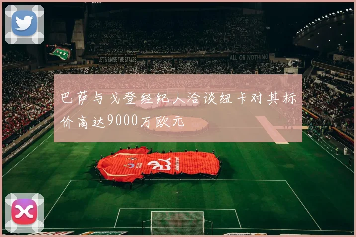 巴萨与戈登经纪人洽谈纽卡对其标价高达9000万欧元