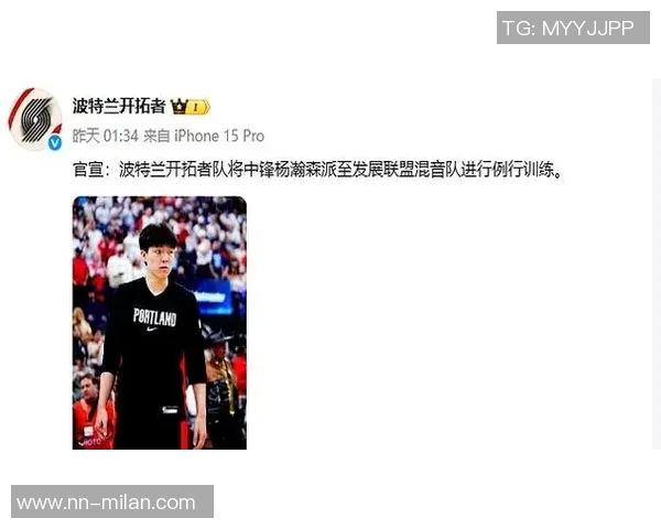 媒体人建议开拓者将杨瀚森下放G联盟以寻求更稳定的成长机会